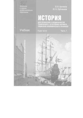 Артемов В.В., Лубченков Ю.Н. История. Часть 1