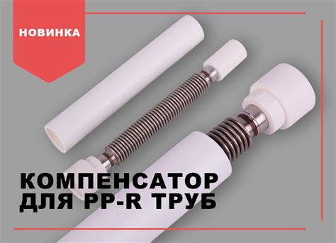 Компенсатор для полипропиленовых труб - Закажи у нас!