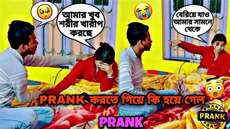 Prank On Husband বর কে আজ খুব অপমান করলাম আমার হঠাৎ শরীর টা আরো খারাপ হয়ে গেলো😭🥺 Youtube