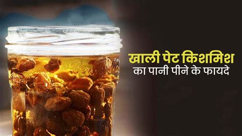 सुबह खाली पेट किशमिश का पानी पीने से मिलते हैं ये 5 फायदे Raisin