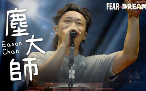 陈奕迅FEAR AND DREAMS 世界巡回演唱会 马来西亚站第一场 12 MAY ENCORE 尘大师 Oscaryhm