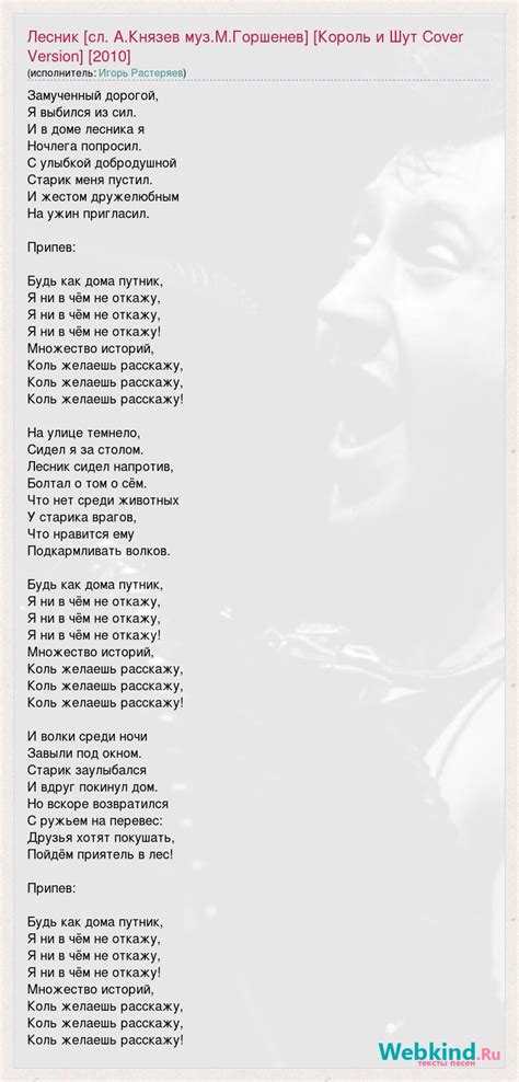 Текст песни Лесник [сл. А.Князев муз.М.Горшенев] [Король и Шут Cover ...