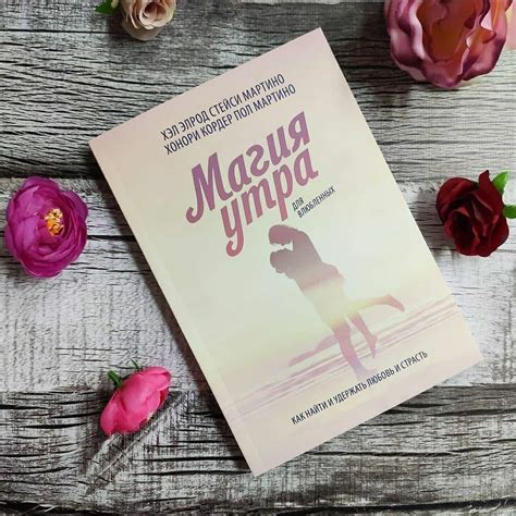 Купить Книга "Магия утра для влюбленных" Как найти и удержать любовь и ...