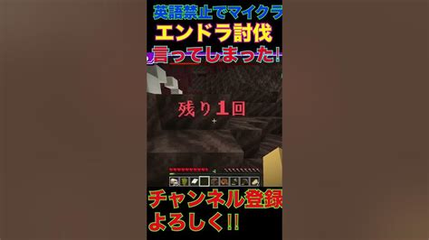 【マイクラ】英語禁止でエンドラ討伐‼︎思わず使っちゃったシーン2（ドズル社切り抜き）＃shortsshort Youtube