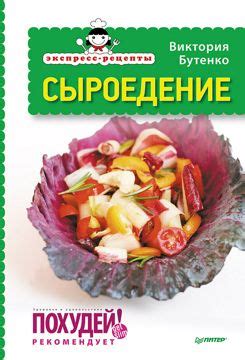 Экспресс-рецепты. Сыроедение - В. Бутенко - купить и читать онлайн ...