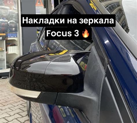 Накладки на зеркала Ford Focus 3 (M style) купить по низкой цене в ...