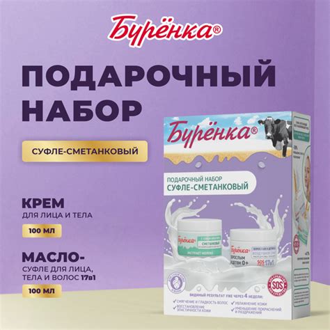 Подарочный набор косметики Суфле-Сметанковый Буренка, восстанавливающий ...