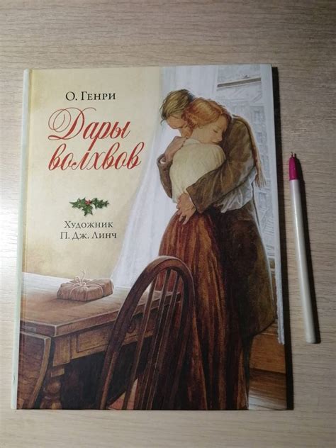 Книга: "Дары волхвов" - Генри О.. Купить книгу, читать рецензии | ISBN ...