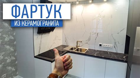 Как сделать фартук кухни из керамогранита | ремонт квартир в СПб ...