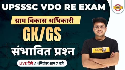 UPSSSC VDO RE EXAM 2022 GK GS CLASSES GK GS EXPECTED QUESTIONS GK