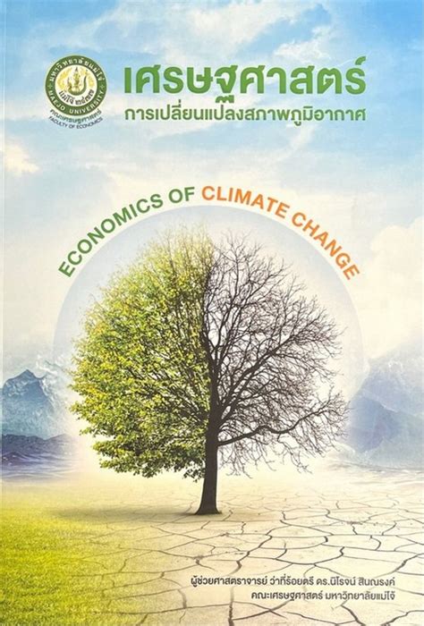 เศรษฐศาสตร์การเปลี่ยนแปลงสภาพภูมิอากาศ ศูนย์หนังสือจุฬาฯ