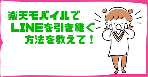 楽天モバイルでlineの引き継ぎをする方法は？ オトクニ！！