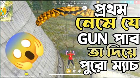 প্রথমে যে Gun পাব তা দিয়ে পুরো ম্যাচ 😱 Free Fire Gun Challenge