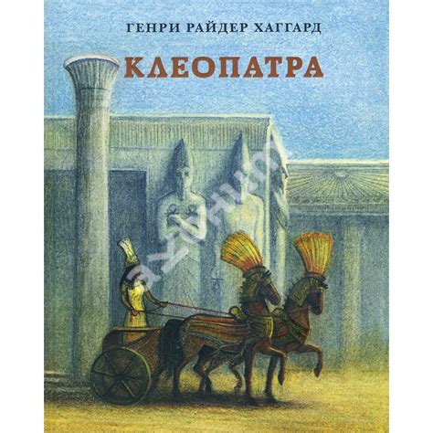 Купити книгу Клеопатра - Генри Райдер Хаггард (978-5-4335-0790-6) в ...