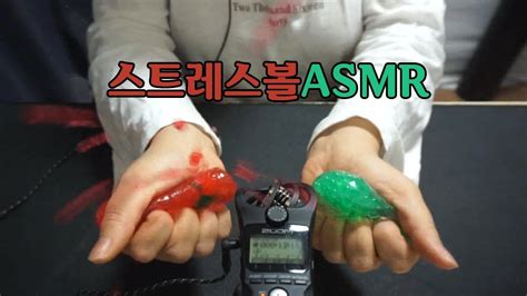 스트레스볼asmr 스퀴시 만지작 Stress Balls Asmr 노토킹 Notalking Asmr Youtube