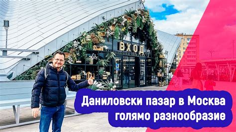 Качествени храни в Даниловския пазар в Москва впечатляват - YouTube