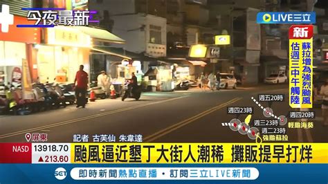 颱風來了帶走遊客 墾丁大街晚間人潮少 攤販提早打烊 東大門夜市人潮銳減 香港遊客人比昨天少好多│【live大現場】20230830