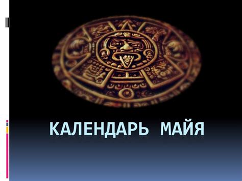 Календарь Майя (Астрономия) - презентация онлайн