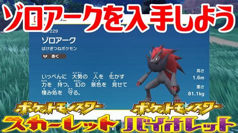 【ポケモンsv】ゾロアークを入手しよう【ポケットモンスター スカーレット・バイオレット】pocket Monsters Youtube