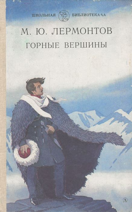 Книга "Горные вершины" Лермонтов Михаил Юрьевич – купить книгу с ...