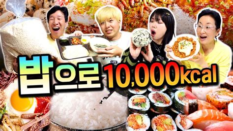 하루 동안 밥으로만 10000칼로리 챌린지 몇 공기를 먹어야 할까 Youtube