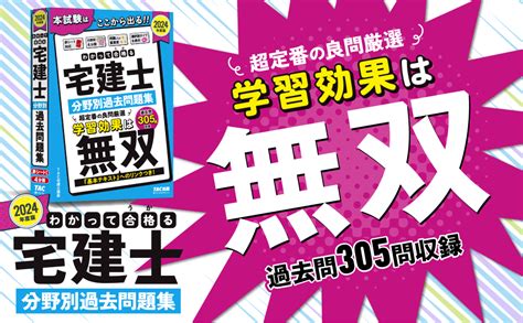 わかって合格うかる宅建士 分野別過去問題集 2024年度 宅地建物取引士 過去問305問収録 Tac出版 わかって合格（うか）る