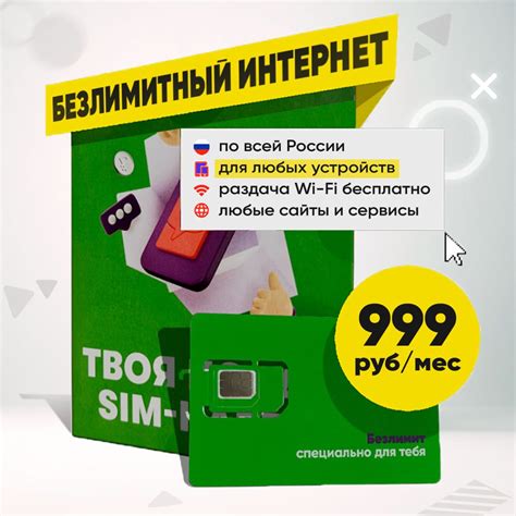 Сим карта c полностью Безлимитным интернетом за 999 руб/мес для Любых ...