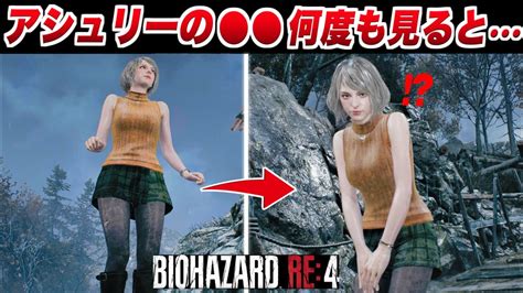 【バイオハザードre4】アシュリーの〇〇を何度も見ると・・・ 特殊演出【バイオre 4】resident Evil 4 Remake