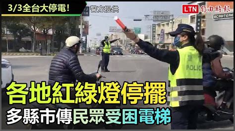 全台大停電！各地紅綠燈停擺 多縣市傳民眾受困電梯 警方、民眾、消防提供 自由電子報影音頻道