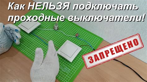 Подключение проходных выключателей. Запрещенная схема - YouTube