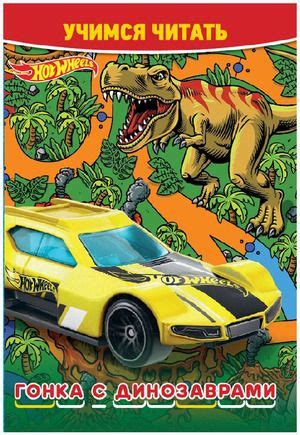 Учимся читать Hot Wheels Гонка с динозаврами Эгмонт купить с доставкой по выгодным ценам в