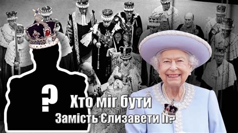 Єлизавета ІІ могла ніколи не стати королевою? | Хто міг стати замість ...