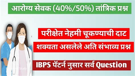 Arogya Sevak Ibps Pattern Nusar Tantrik Question