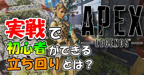 【apex】初心者が覚えたい撃ち合いと立ち回りの基本を解説！【エーペックス】 みかんの家