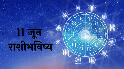 Daily Horoscope 11 June 2024 मेष ते मीन या १२ राशींसाठी मंगळवार कसा