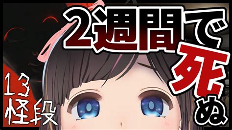 【13怪段】住むと必ず2週間で〇ぬマンションに引っ越しました！【夏休みホラゲ月間】 Youtube