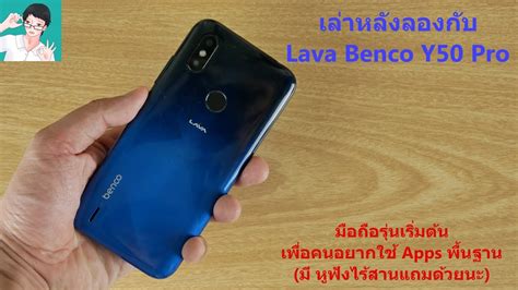 เลาหลงลอง Lava Benco Y50 Pro มอถอรนเรมตน ราคาคม หมดกงวล