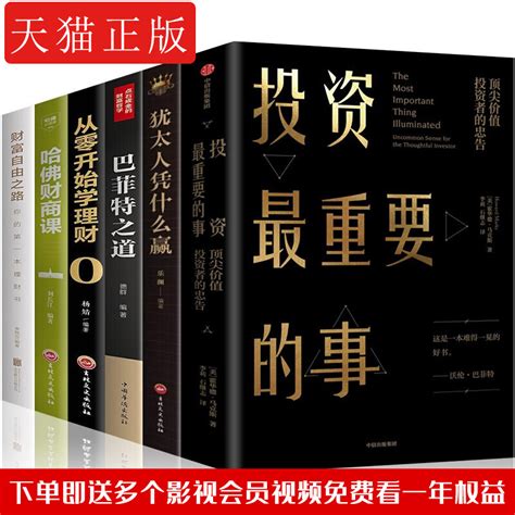 6本投资最重要的事霍华德马克思著巴菲特之道财富自由之路犹太人凭什么赢哈佛财商课从零开始理财金融投资理财经济书籍虎窝淘