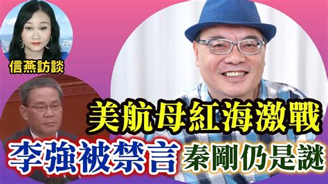 沈四海直播：李強被禁言 成第二個李克強？李尚福被公開處理 秦剛仍是謎；美航母紅海激戰 發射五百多枚彈藥 信燕訪談 沈四海 李強 李尚福