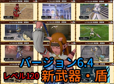 【ドラクエ10】バージョン64の新武器・盾一覧（レベル120装備） ゲーム積み立て名人