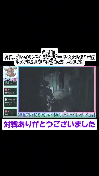 6月1日ホラー苦手マンのバイオre2配信切り抜き Shorts バイオハザードre2 実況 Youtube