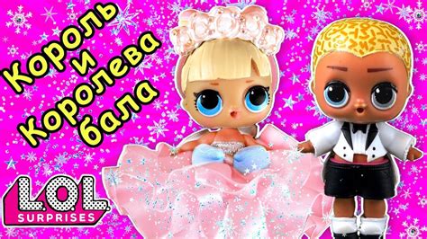 Кто будет КОРОЛЬ И КОРОЛЕВА БАЛА? Мультик про куклы лол сюрприз. LOL ...