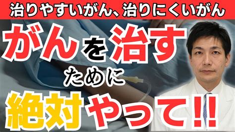 【治るがん・治らないがん】がんを治すためにできること【医師が語る】 Youtube