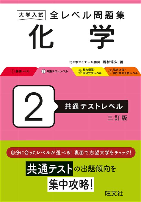 大学入試 全レベル問題集 化学 2 共通テストレベル 三訂版 旺文社