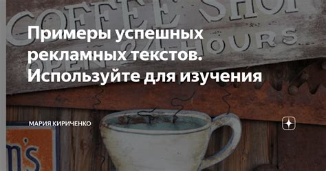 Примеры успешных рекламных текстов. Используйте для изучения | Мария ...