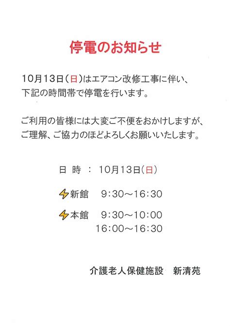 停電のお知らせ お知らせ 介護老人保健施設 新清苑