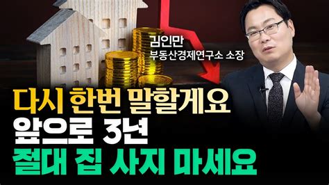 앞으로 3년 부동산 이렇게 될 겁니다 김인만 소장 4부 집값전망 Youtube