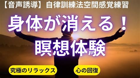 全身を使った変性意識状態に入るための自律訓練法瞑想｜体が消えて行く快感が味わえます Youtube