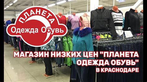 Магазин низких цен "Планета одежда обувь" в Краснодаре. - YouTube