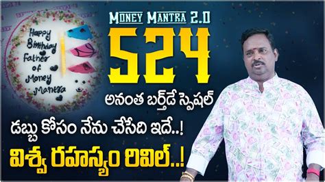 Anantha Money Mantra O Anantha Krishna Swamy Birthday Special